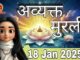 18 Jan 2025 Avyakt Murli|Ruhani Amrit|Ai Guide|एकाग्रता की शक्ति द्वारा फरिश्ता स्थिति का अनुभव करो