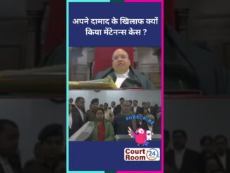 अपने दामाद के खिलाफ क्यों किया केस #law #funny #news #comedy #ai #sc #motivation #meme #song #shorts