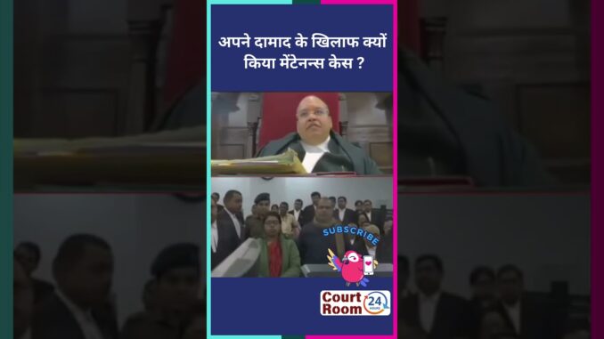 अपने दामाद के खिलाफ क्यों किया केस #law #funny #news #comedy #ai #sc #motivation #meme #song #shorts