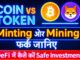 Crypto Investment Guide | Coin और Token में फर्क क्या है? | Minting, Mining  क्या है |